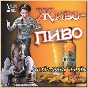 Цветков Сергей Михайлович. Живое пиво